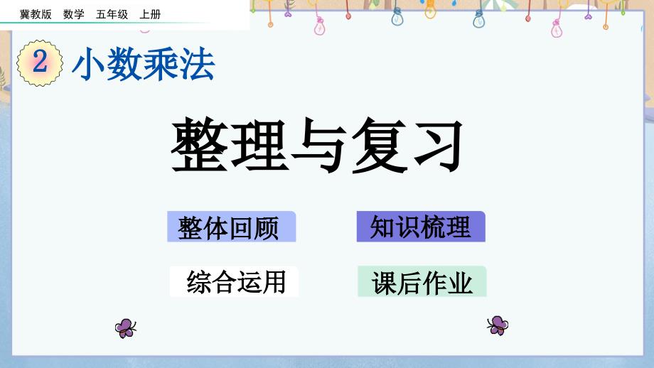 冀教版小学数学五年级上册《 2.8 整理与复习》教学课件_第1页