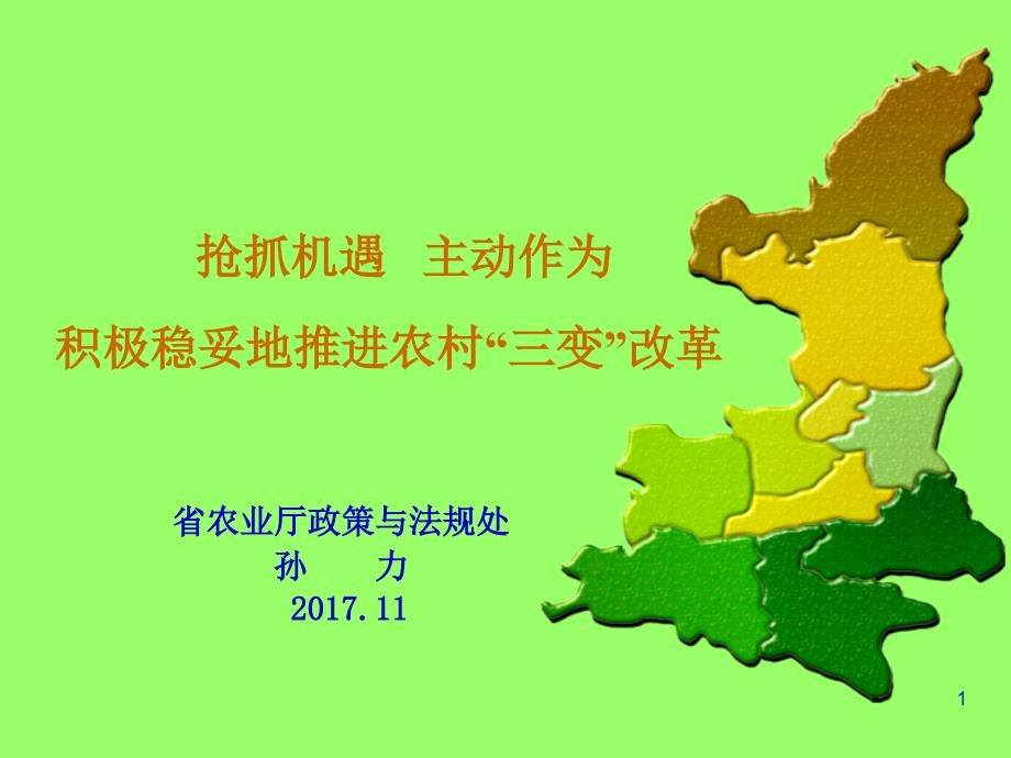 {企业管理制度}农村集体产权制度改革2017.11.30加备注_第1页