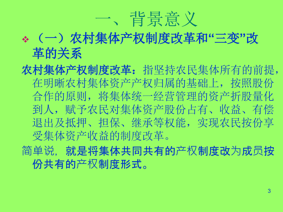 {企业管理制度}农村集体产权制度改革2017.11.30加备注_第3页