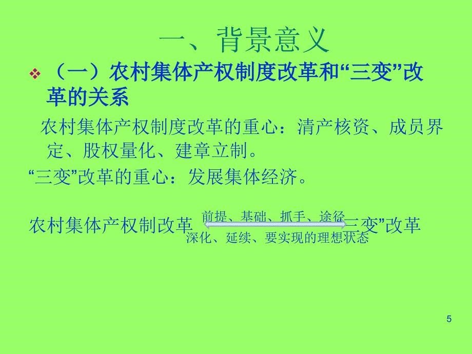 {企业管理制度}农村集体产权制度改革2017.11.30加备注_第5页