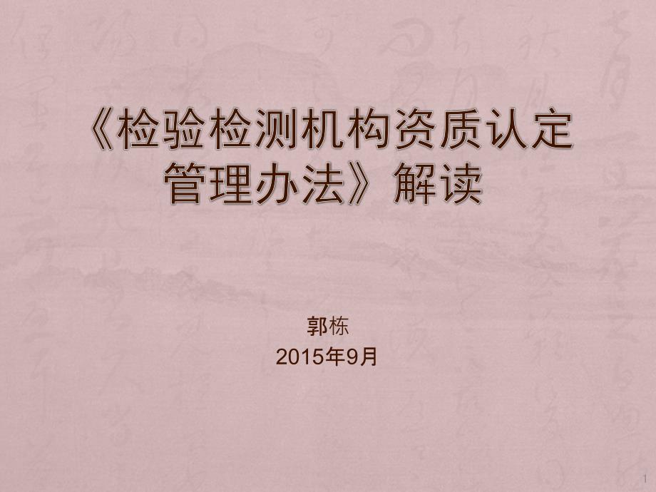 {企业管理制度}检验检测机构资质认定管理办法解读_第1页