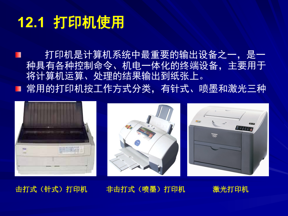 {冶金行业管理}第12章+常用办公设备的使用和维护_第2页