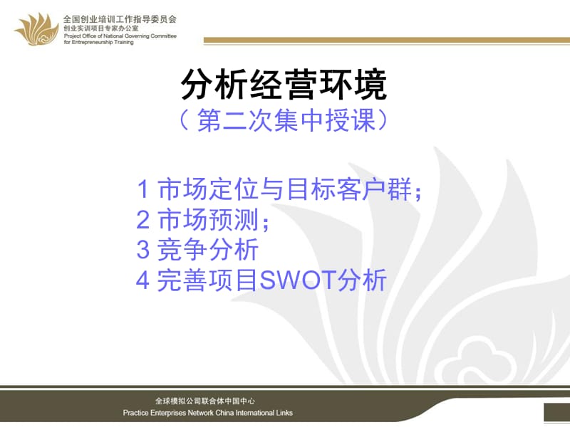 第二模块分析经营环境第2次集中授课市场分析课件_第3页