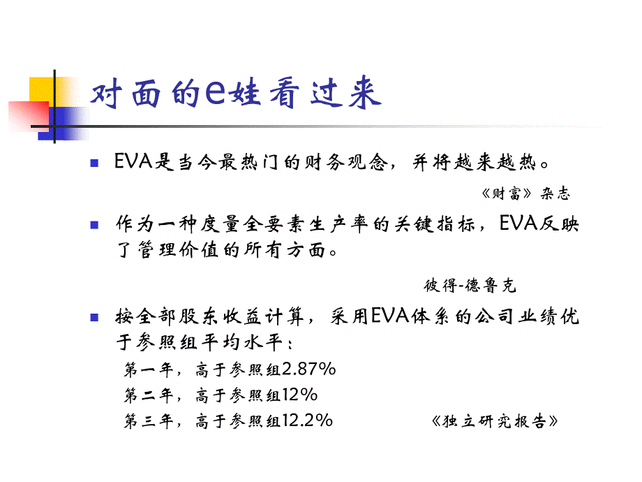 {企业管理运营}EVA管理体系详细介绍_第4页