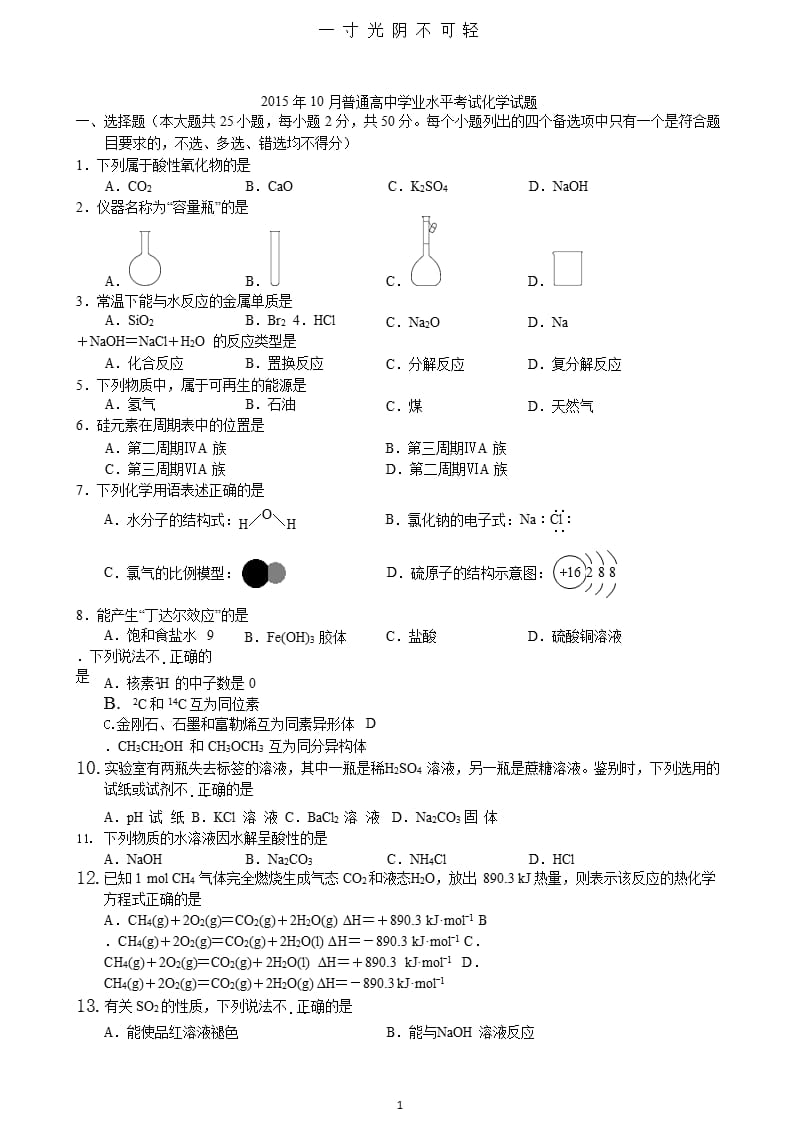 普通高中学业水平考试化学试题（2020年8月整理）.pptx_第1页