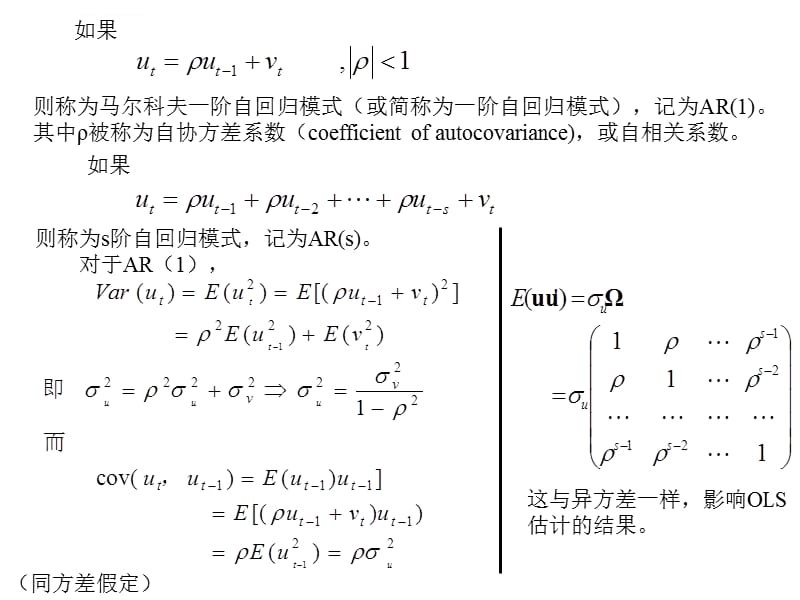 第七章自相关计量经济学南开大学课件_第3页