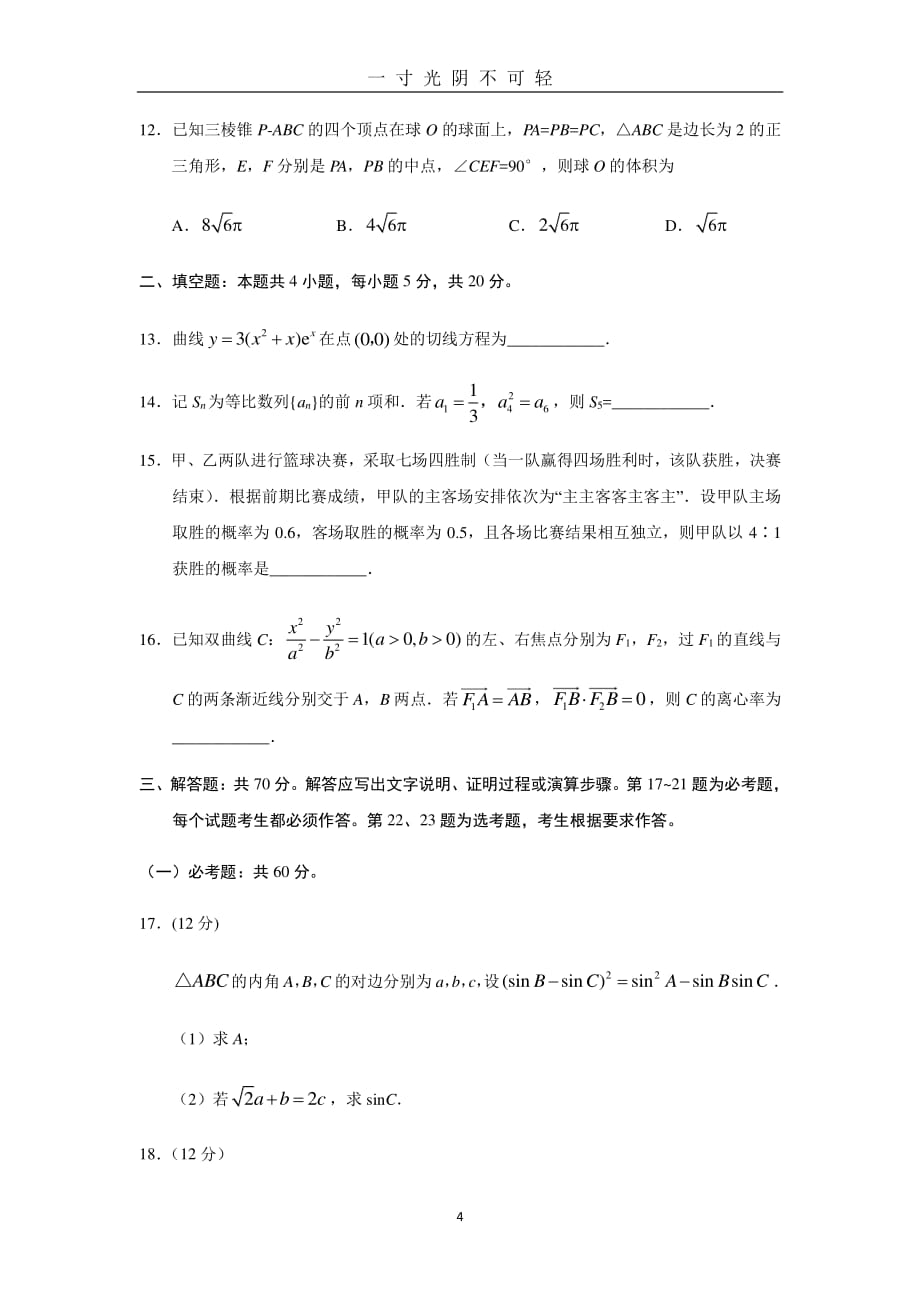 全国统一高考数学试卷(理科)(全国一卷)（2020年8月整理）.pdf_第4页