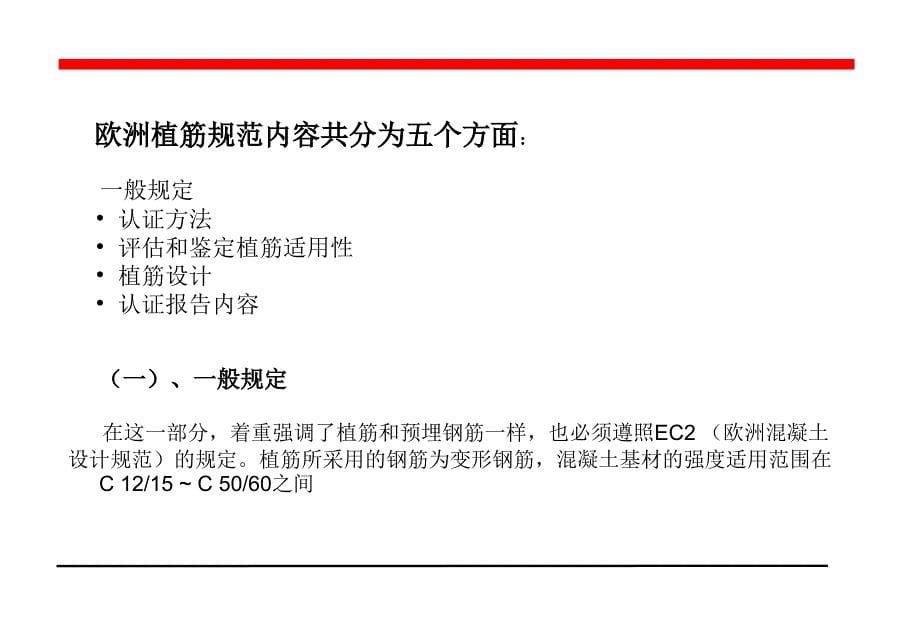 {企业管理制度}植筋理论与混凝土加固规范_第5页