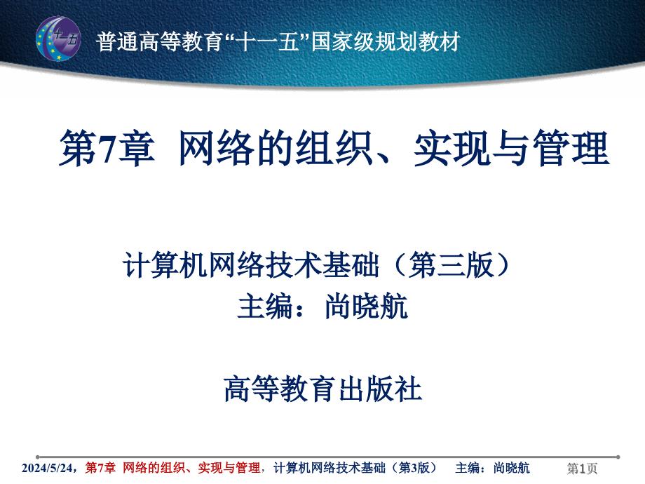 {企业组织设计}第7章网络的组织实现与管理_第1页