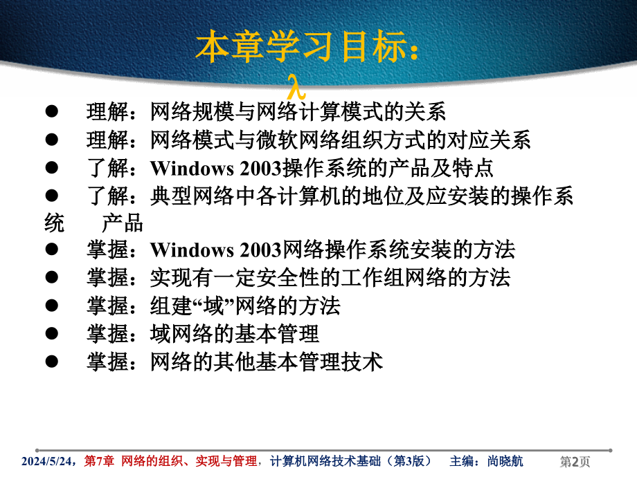 {企业组织设计}第7章网络的组织实现与管理_第2页