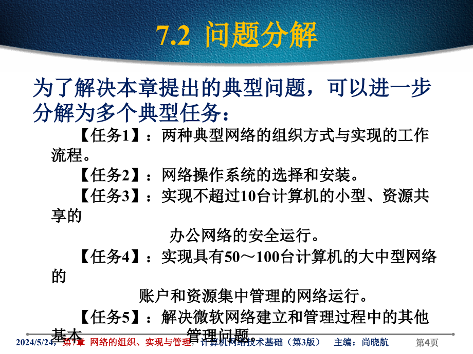 {企业组织设计}第7章网络的组织实现与管理_第4页