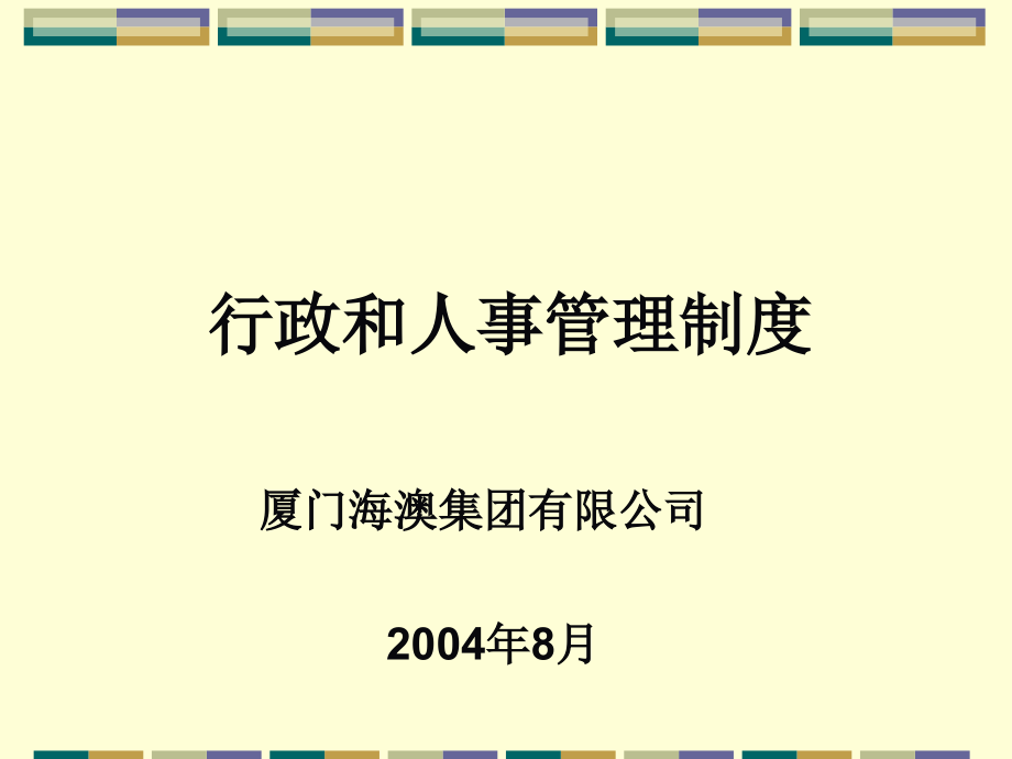 {企业管理制度}厦门海澳集团行政和人事管理制度_第1页