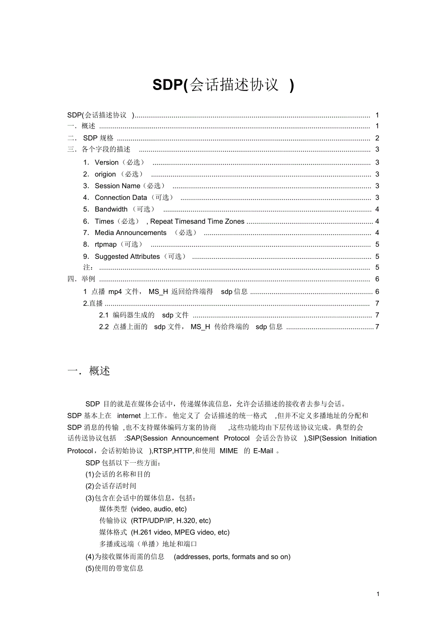 SDP学习总结2.0(比较全的).pdf_第1页