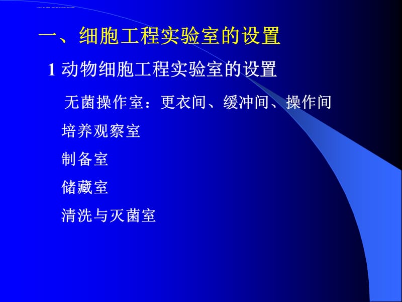 第三章细胞工程基本技术课件_第2页