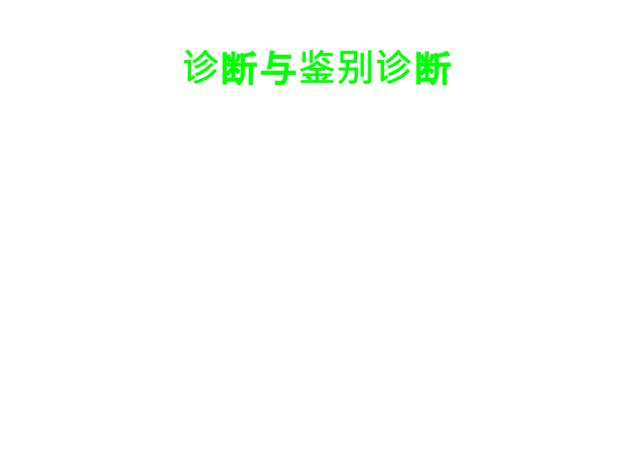 椎管内肿瘤诊断、鉴别诊断、治疗经过ppt课件_第2页