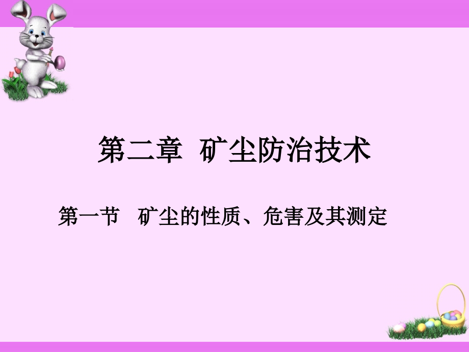 {冶金行业管理}新建第二章矿尘防治技术MicrosoftPowerPoint演示文稿_第1页