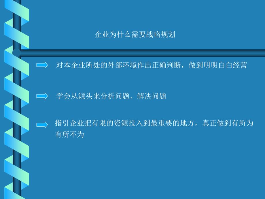 {企业管理运营}企业规划十步法_第4页