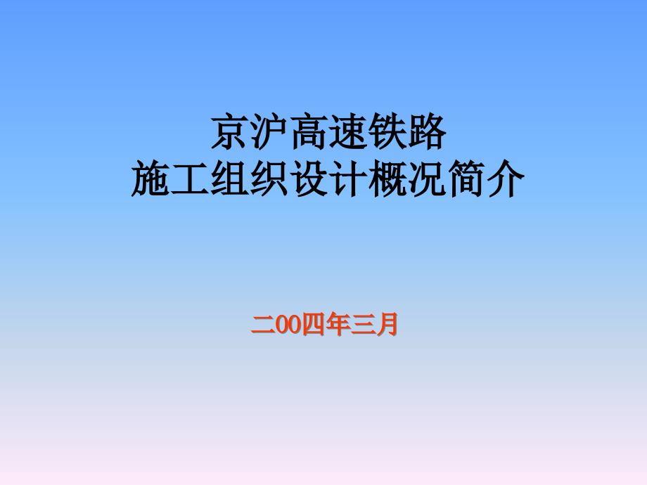 {企业组织设计}高速铁路施工组织设计概况简介_第1页