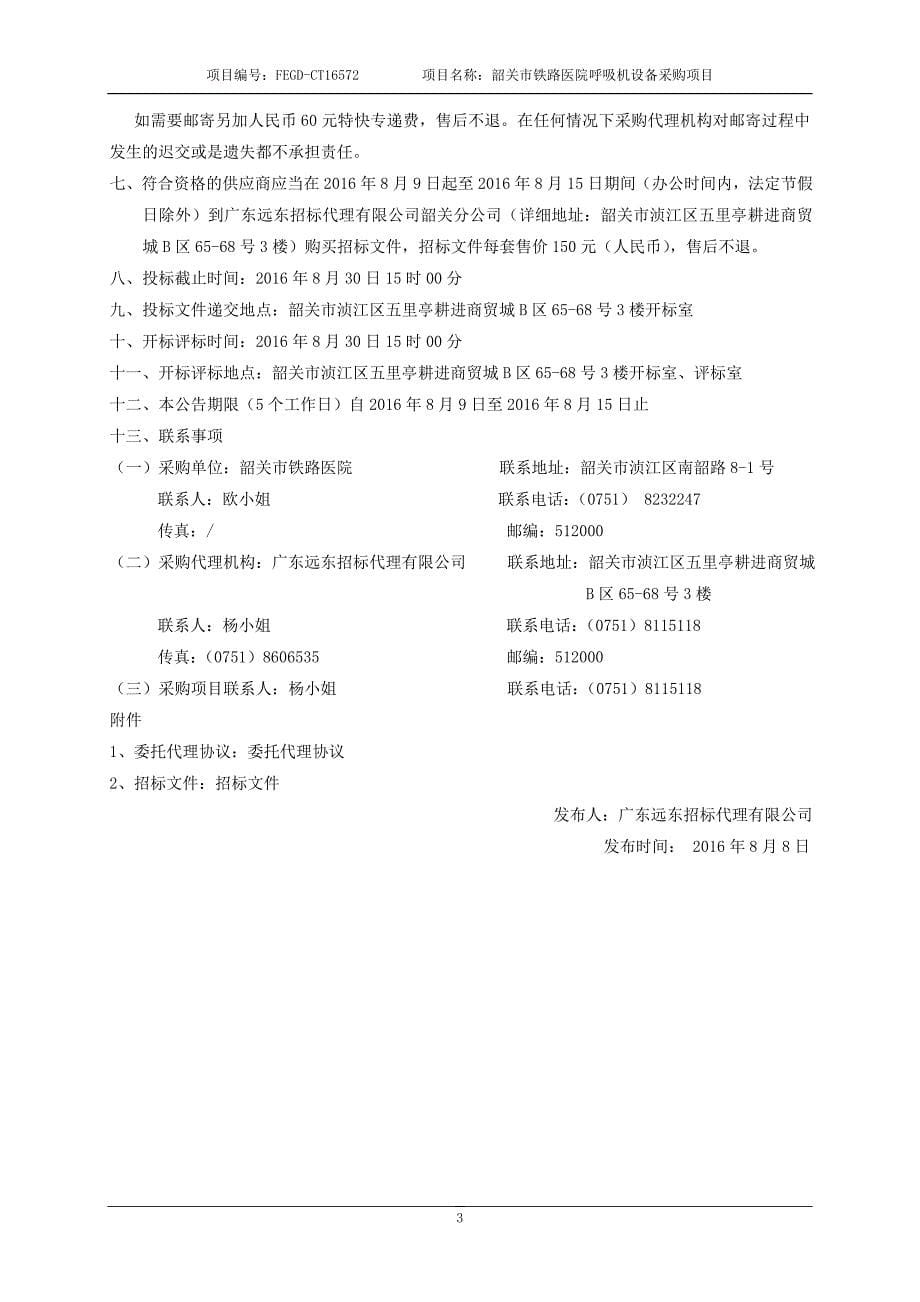 韶关市铁路医院呼吸机设备采购项目招标文件_第5页