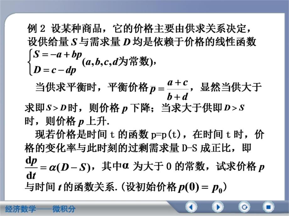 经济数学-一阶微分方程在经济中的应用教学教案_第4页