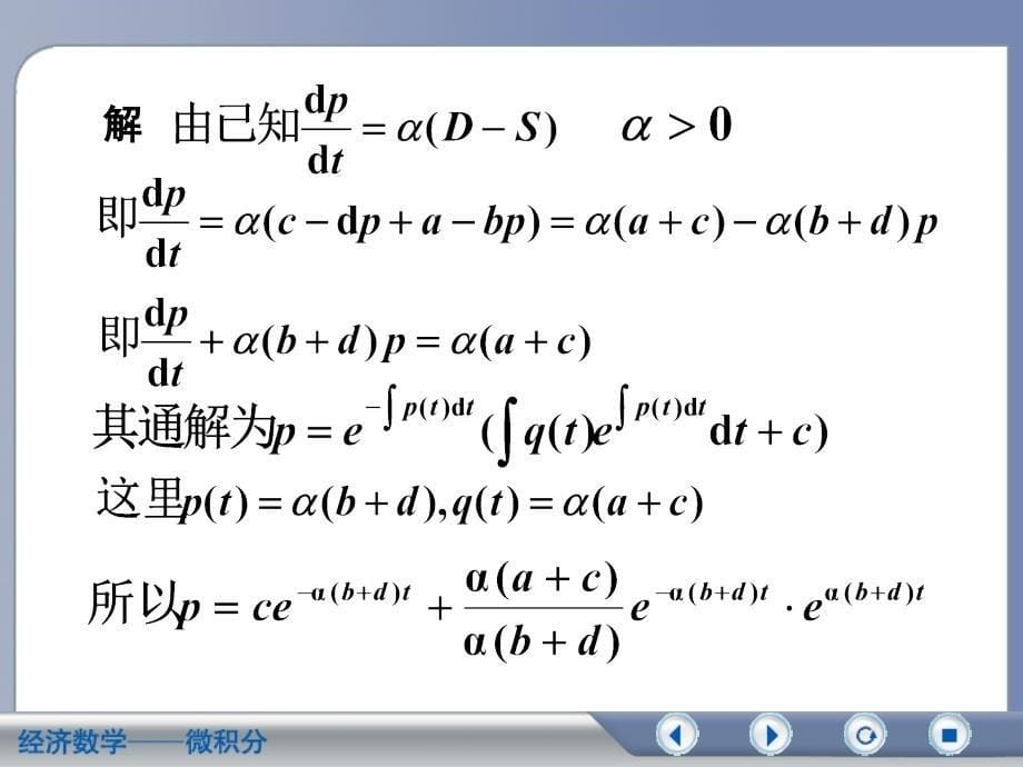 经济数学-一阶微分方程在经济中的应用教学教案_第5页