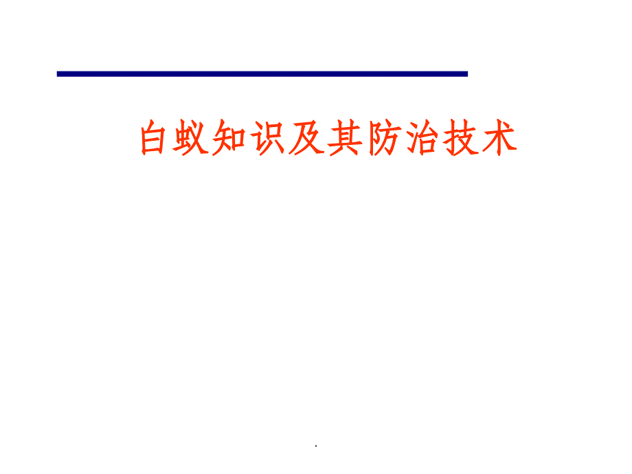 白蚁及其防治技术-有害生物培训ppt课件_第1页