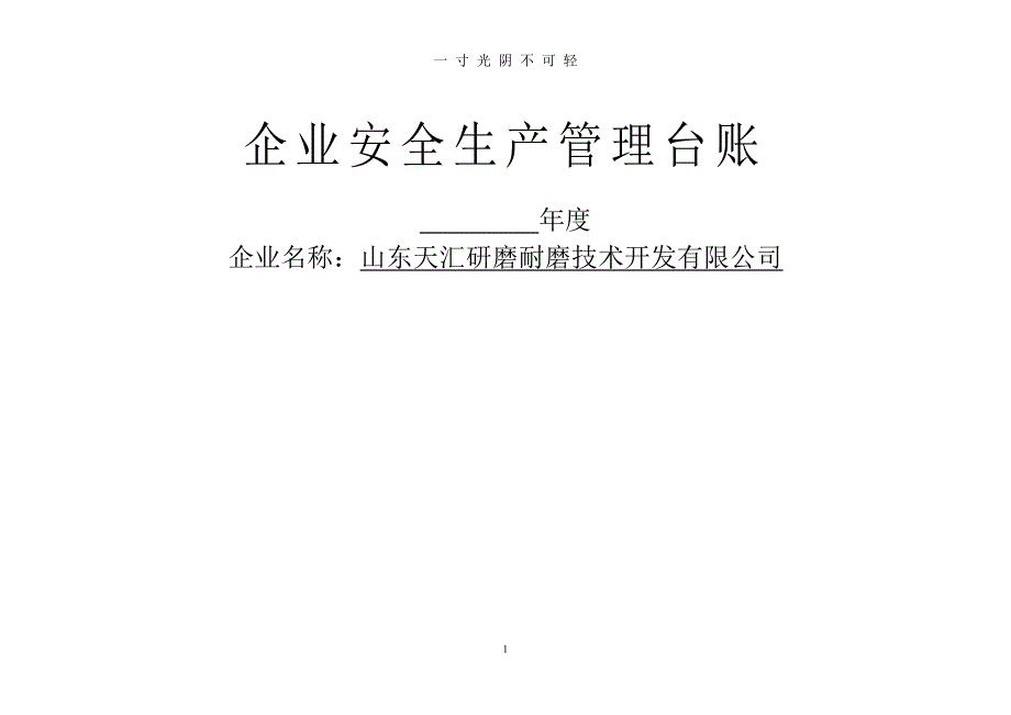 安全生产管理台账(样)（2020年8月整理）.pdf_第1页