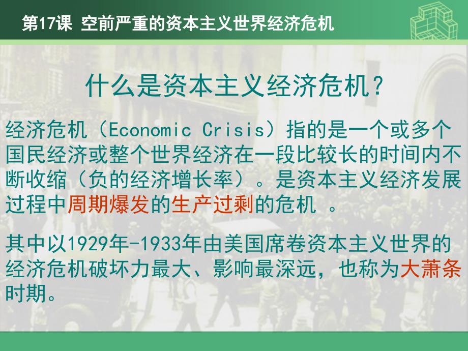 {企业危机管理}17课空前严重的资本主义世界经济危机上课_第4页