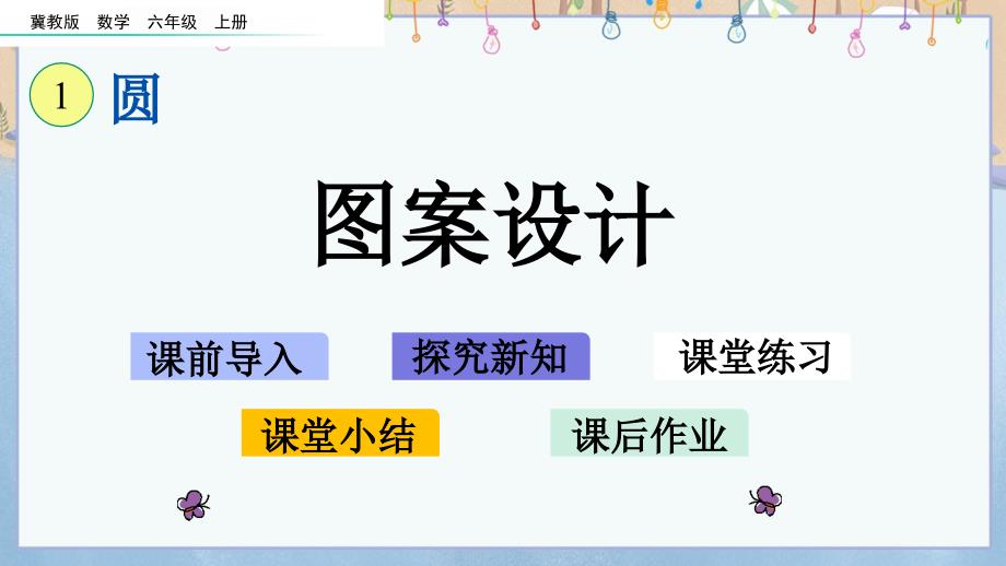 冀教版小学数学六年级上册《 1.3 图案设计》教学课件_第1页