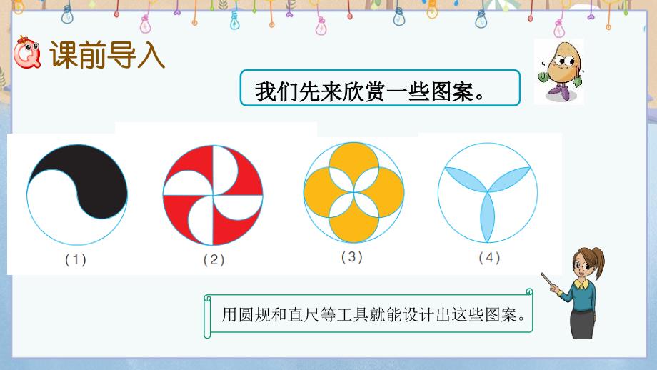 冀教版小学数学六年级上册《 1.3 图案设计》教学课件_第2页