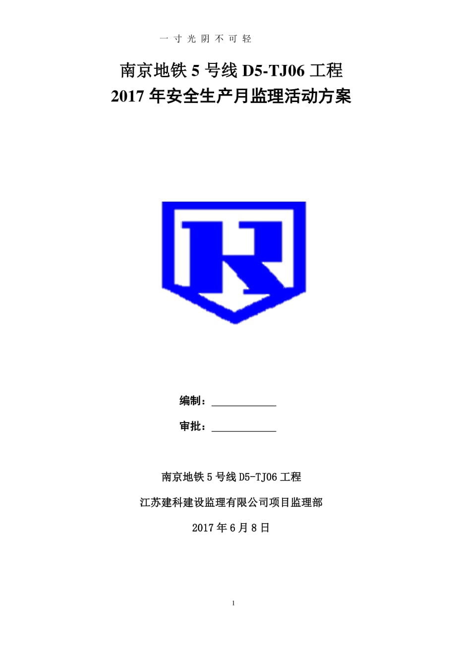 安全生产月监理活动方案（2020年8月整理）.pdf_第1页