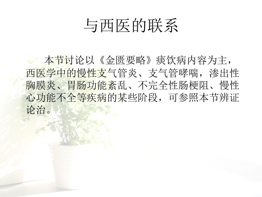 {医疗药品管理}痰饮某某中医药大学欢迎您！_第4页