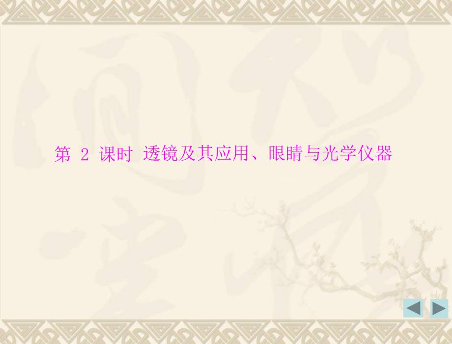 第三章复习第二课时“透镜及其应用、眼睛与光学仪器”课件_第1页