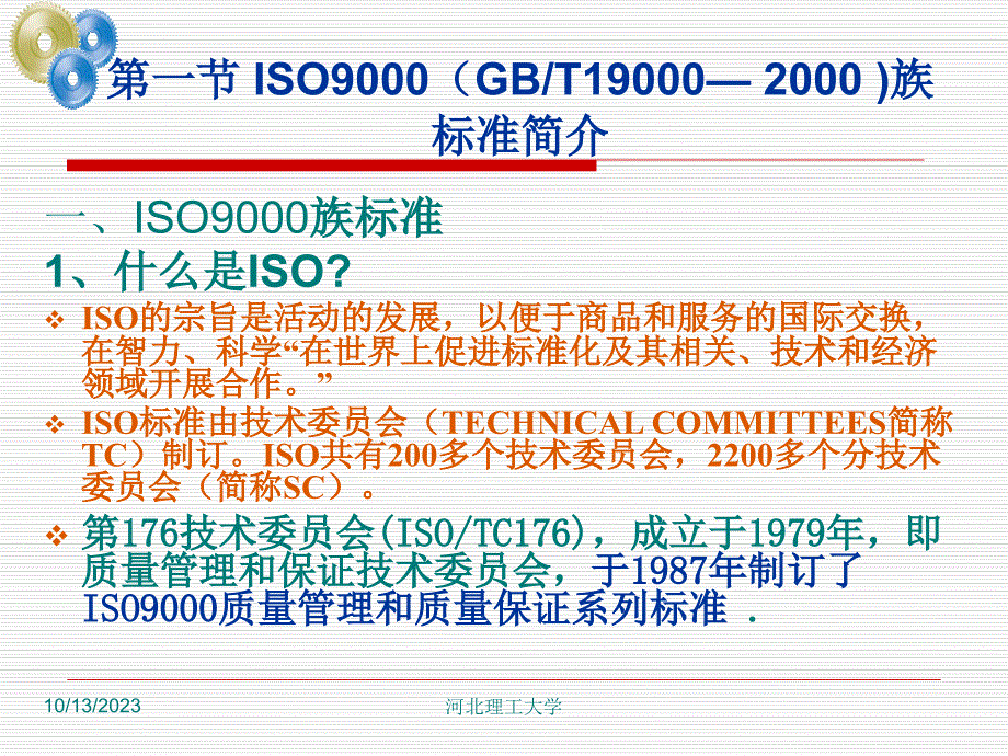 第二章 质量管理体系课件_第4页