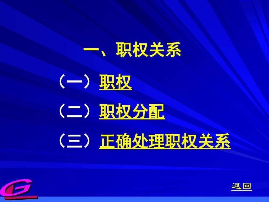 {企业组织设计}职权关系与组织规范1_第5页