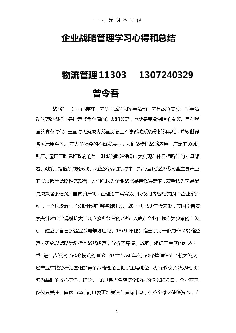 企业战略管理学习心得和总结（2020年8月整理）.pptx_第1页