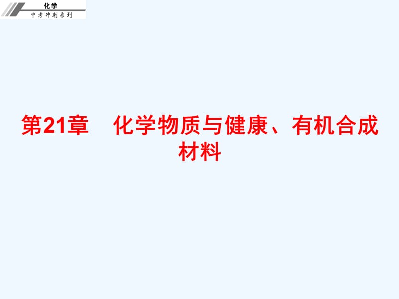 第二十一章　化学物质与健康、有机合成材料 课后作业本课件_第1页