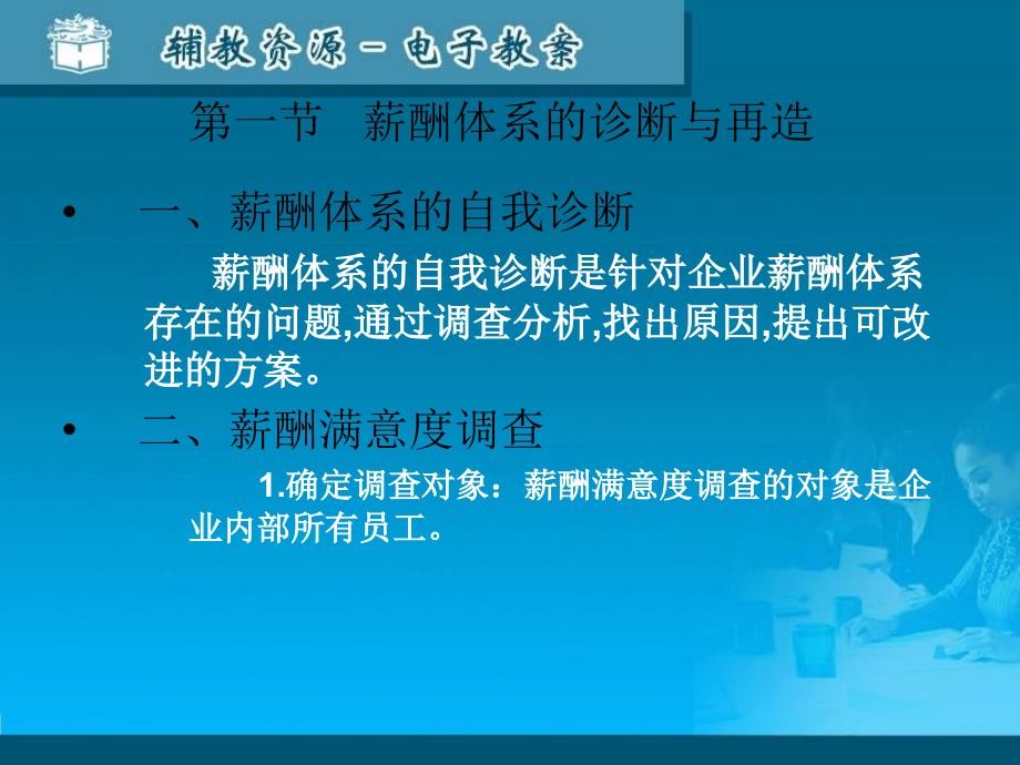 {企业管理诊断}薪酬诊断与再造教案_第2页