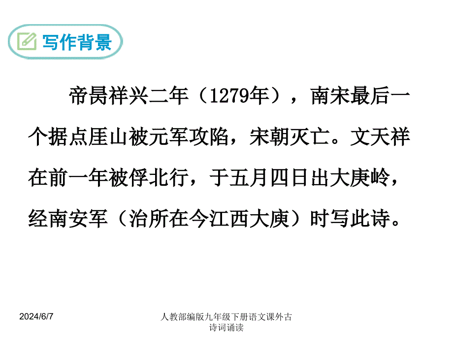 人教部编版九年级下册语文课外古诗词诵读《南安军》教学课件_第3页