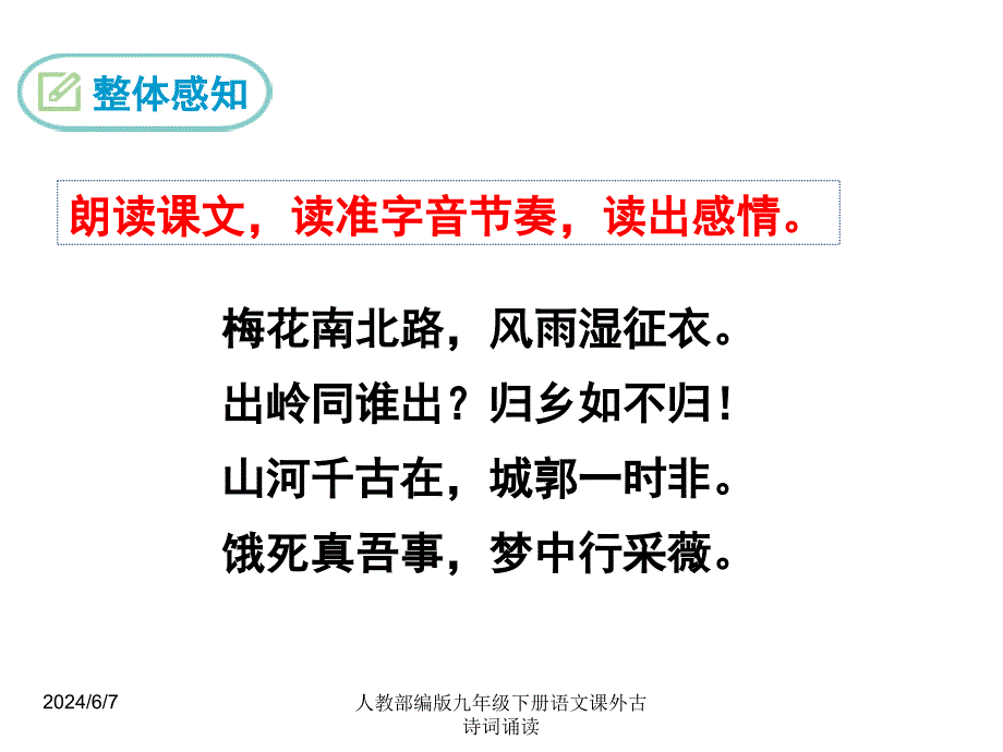 人教部编版九年级下册语文课外古诗词诵读《南安军》教学课件_第4页