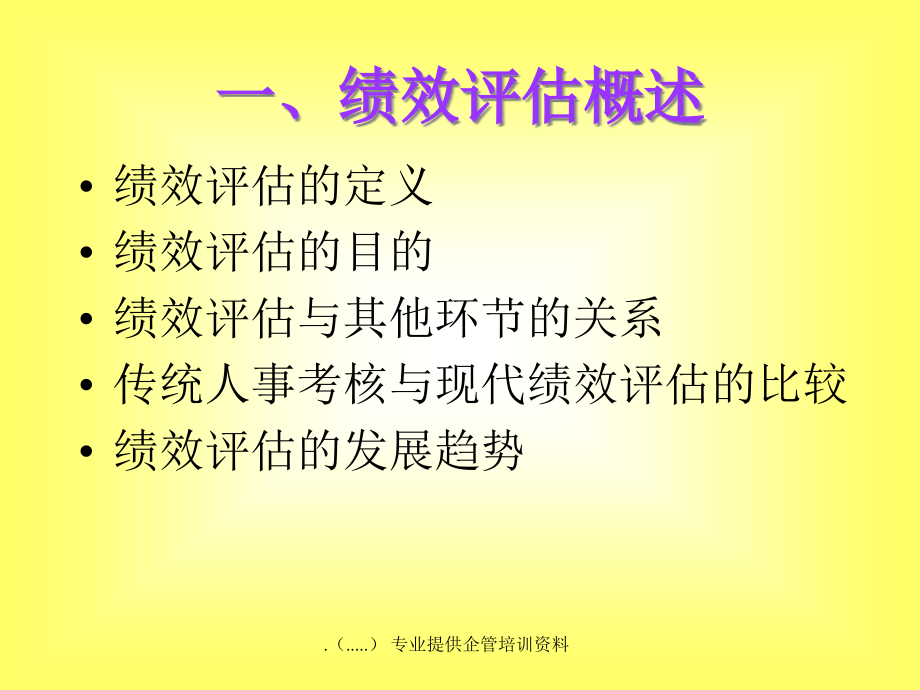 {企业管理制度}企业员工绩效评估的管理办法_第2页