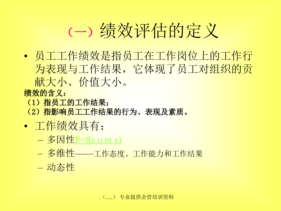 {企业管理制度}企业员工绩效评估的管理办法_第3页