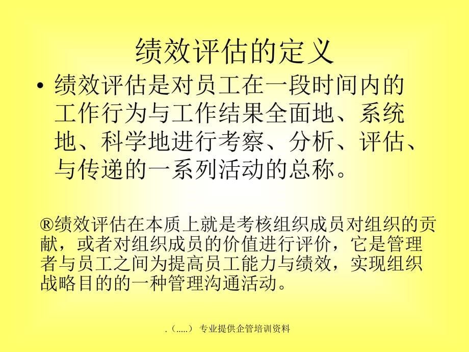 {企业管理制度}企业员工绩效评估的管理办法_第5页