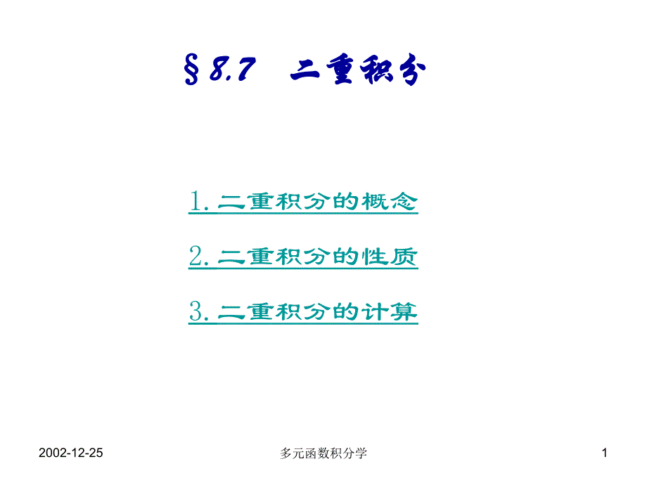 简介二重积分讲义教材_第1页