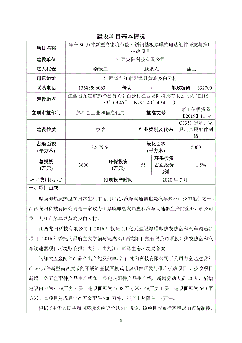 年产50万件新型高密度节能不锈钢基板厚膜式电热组件研发与推广技改项目环评报告表_第3页