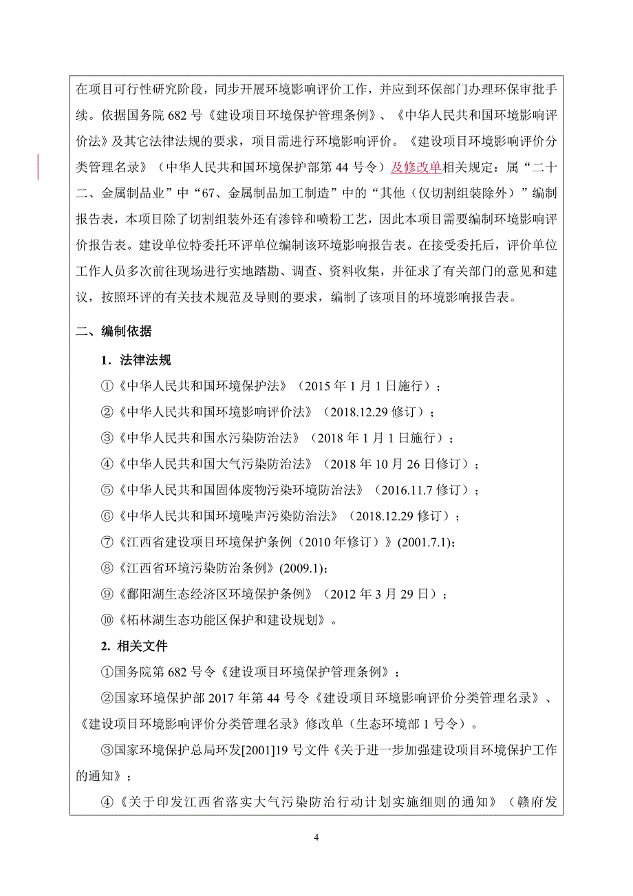 年产50万件新型高密度节能不锈钢基板厚膜式电热组件研发与推广技改项目环评报告表_第4页