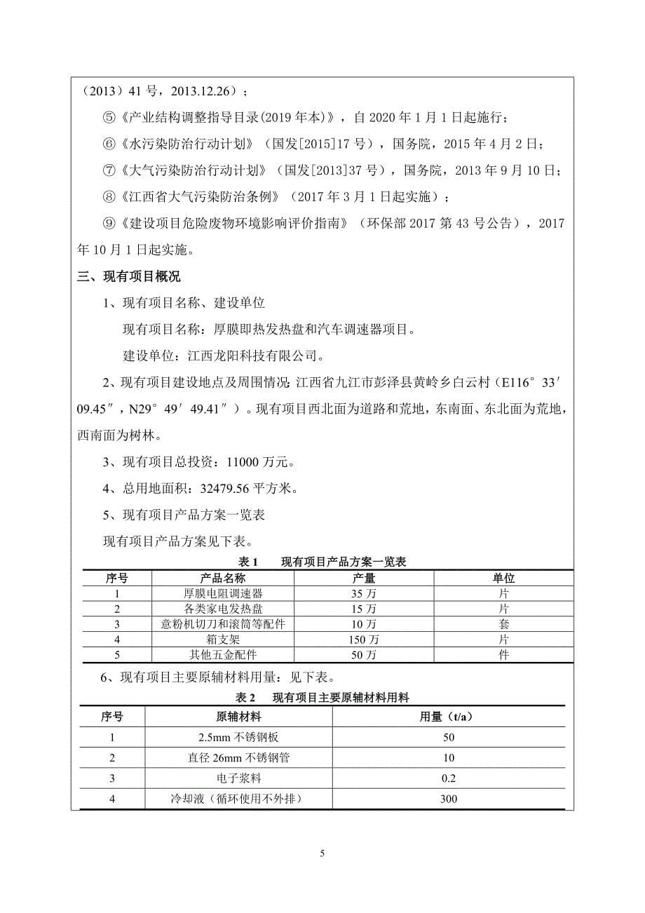 年产50万件新型高密度节能不锈钢基板厚膜式电热组件研发与推广技改项目环评报告表_第5页