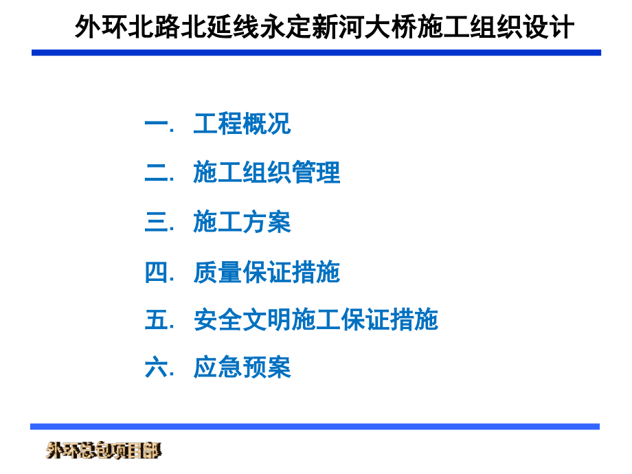 {企业组织设计}永定河大桥PPT版施工组织设计_第3页