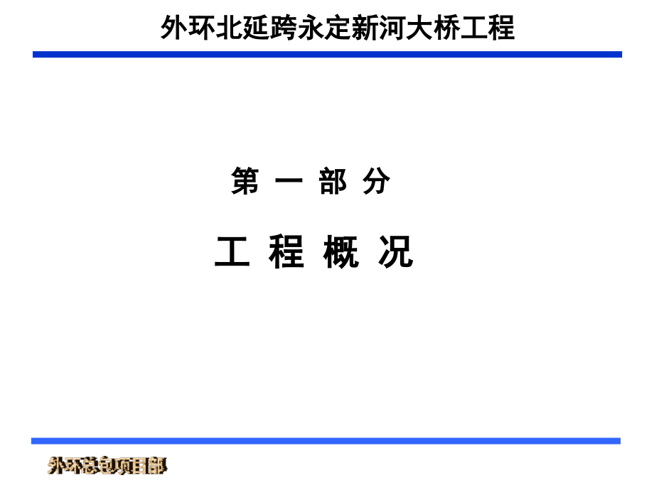 {企业组织设计}永定河大桥PPT版施工组织设计_第4页