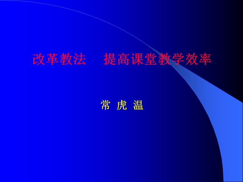 {企业效率管理}改革教法,提高课堂教学效率英国教育见闻_第1页